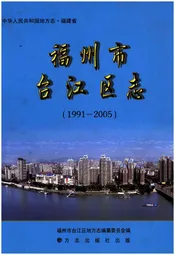 福州市台江区志1991-2005