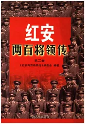 红安两百将领传（第二卷）