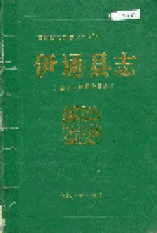 伊通县志