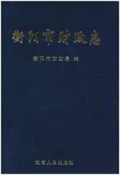 衡阳市财政志