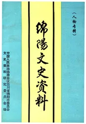 绵阳文史资料(第十四辑)