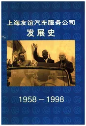 上海友谊汽车服务公司发展史 1958-1998