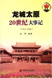 龙城太原20世纪大事记