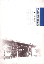 洛阳师范学院校史