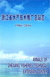 浙江省水产技术推广总站志1986-2016