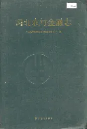 河北农村金融志