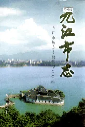 九江市志（第四册）