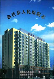 曲沃县人民医院志