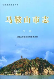 马鞍山市志(下册)