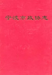 宁波市政协志