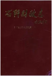 石阡财政志