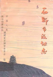 石狮村志·简史记