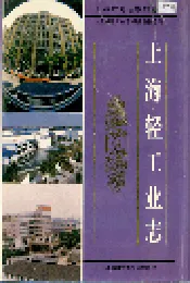 上海轻工业志