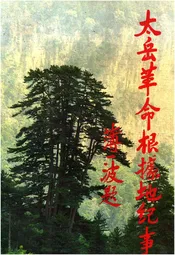 太岳革命根据地纪事