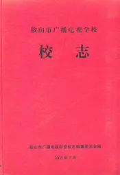 鞍山市广播电视学校校志