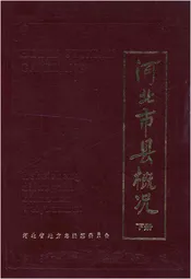 河北市县概况 下