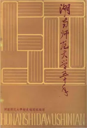 湖南师范大学五十年