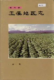玉溪地区志 第四卷