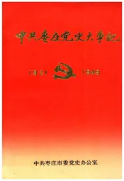 中共枣庄党史大事记 1921-1949