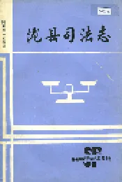 陇县司法志