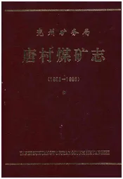 兖州矿务局唐村煤矿志（1958-1985）