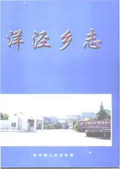 洋泾乡志