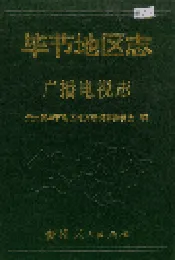 毕节地区志 广播电视志