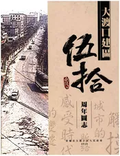 大渡口建区五十周年区志