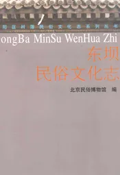 东坝民俗文化志