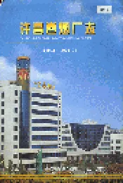 许昌卷烟厂志