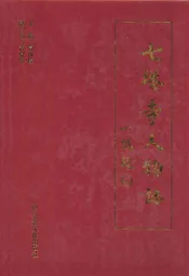 七塔寺人物志