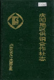 庆阳供销合作社志