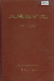 大建煤矿志