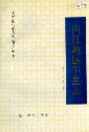 内江地区卫生志