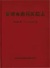 新密市眼科医院志