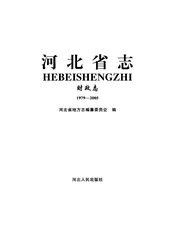 河北省志财政志