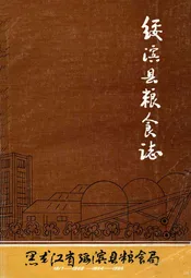 绥滨县粮食志