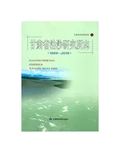 甘肃省治沙研究所志