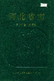 河北省志 第89卷 方言志