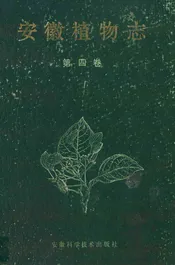 安徽植物志第四卷