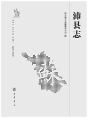 沛县志