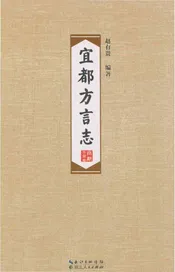 宜都方言志