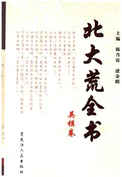 北大荒全书 英模卷