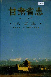 甘肃省志 第五十七卷 人事志