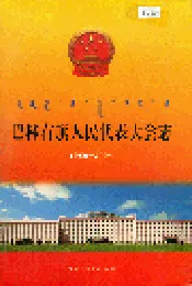 巴林右旗人民代表大会志