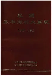 我国基本建设大事记(1949-1983)