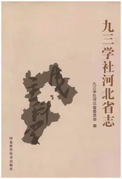 九三学社河北省志