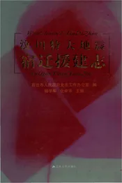 汶川特大地震宿迁援建志