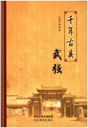 千年古县 武强