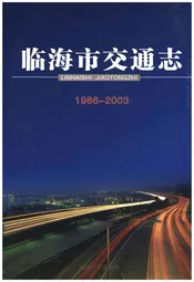 临海市交通志1986-2003